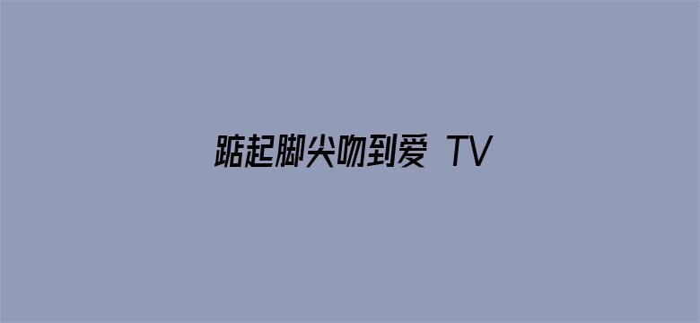 踮起脚尖吻到爱 TV版